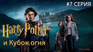Гарри поттер и кубок огня ● Серия #7 ● Четвертый год обучения волшебству