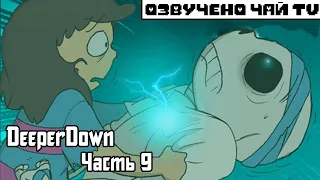 Deeper Down RUS Часть 9 (Комикс Undertale dub)