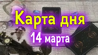 Карта дня 14 марта. Гадание онлайн. Ватсап +79827089825