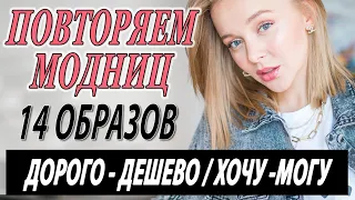 ПОВТОРЯЕМ МОДНИЦ | 14 ОБРАЗОВ | ВЕСНА ЛЕТО 2020 | ДОРОГО ДЕШЕВО | ХОЧУ МОГУ | УЧИМСЯ СТИЛЮ