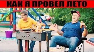 1 сентября - как я провел лето с родителями? Семейные приколы 2019