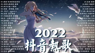 2022新歌 & 排行榜歌曲 💥2022最新歌曲抖音 ~ 2022七月份抖音最火的十首歌曲💥2022年中国抖音歌曲排名然  New Tiktok Trending Songs 2022