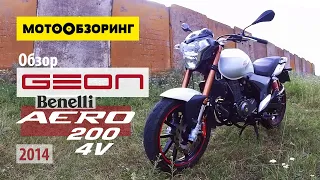 Geon Aero 200 4v Benelli (2014) Обзор | Аналог Stels Flame 200 и Keeway RKV 200