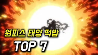 원피스 태양에 대한 떡밥 TOP 7