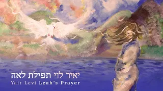 למען החזרת הבנים החטופים Yair Levi  - Leah's Prayer | יאיר לוי- תפילת לאה (לאה גולדין)