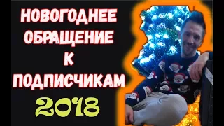 НОВОГОДНЕЕ ОБРАЩЕНИЕ К ПОДПИСЧИКАМ! #преданность2018