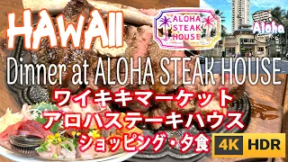 aac【アロハステーキハウスで夕食 ワイキキマーケットでショッピング Dinner at ALOHA STEAK HOUSE 4K HDR】