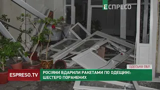 Росіяни вдарили ракетами по Одещині: 6 поранених