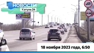 Новости Алтайского края 18 ноября 2023 года, выпуск в 6:50