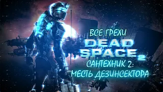 Все грехи игры "Dead Space 2" (Игрогрехи)