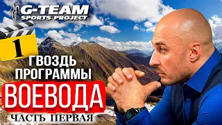 Воевода - часть 1: спорт, власть и амбиции / ГВОЗДЬ ПРОГРАММЫ / G-TEAM