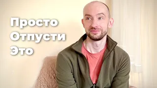 Отпускание Эмоций и Путь Сдачи