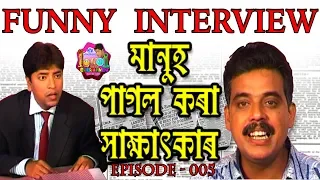 Funny Interview | Assamese Comedy