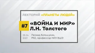 "Война и мир" Л.Н. Толстого. Лекция Леонида Большухина