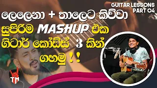 3 Chords | Sinhala Mashup Guitar Song Srilanka | Em, C, D | SINHALA GUITAR LESSON | Easy to play!!!