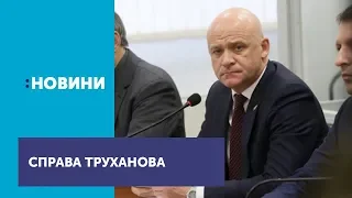 Більш як 50 млн гривень не задекларував мер Одеси Геннадій Труханов у 2015-2016 роках