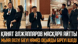 Қанат Әлжаппаров масқара айтты біреуі ішеді қасындағысы намаз оқыйды ал мә саған - Қайрат Әділгерей