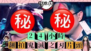 挑戰24小時翻拍《鬼滅の刃》片頭！毒撚炭治郎 同 暗黑彌豆子嘅LOW COST COSPLAY版本？偽人們團魂大爆發？！20/11《毛記演偽人協會》第 4 集