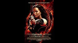 Голодные игры И вспыхнет  пламя  IMAX 2013  (часть 2)