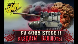 FV 4005 STAGE II WOT ЛЮТАЯ БАБАХА- НАРЕЗКА ВЕСЁЛЫХ ВАНШОТОВ! Лучшая ПТ 10 в World of Tanks!