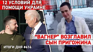 “Вагнер” возглавил сын Пригожина. Северная Корея продала 1 млн снарядов России