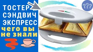 СЭНДВИЧНИЦА (ТОСТЕР, БУТЕРБРОДНИЦА) - НЕ ТОЛЬКО ГОРЯЧИЕ БУТЕРБРОДЫ! ОБЗОР, РАСПАКОВКА, ТЕСТИРОВАНИЕ