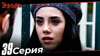 Эзель Турецкий Сериал 39 Серия