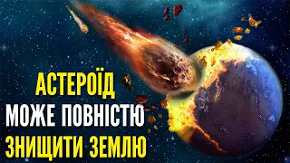 До Землі Наближається Небезпечний Астероїд - Вчені