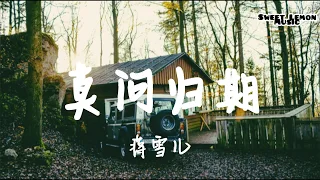 莫問歸期 - 蔣雪兒 (歌詞字幕 Lyrics) Chinese Song