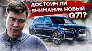 Новая Audi Q7. Конкурент БМВ Х5, Mercedes GLE, Lexus RX