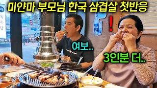 입맛 없던 미얀마 부모님이 한국 삼겹살 한입 드시자.. 한국에 계속 있겠단 이유
