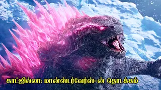 காட்ஜில்லா: மான்ஸ்டர்வேர்ஸ்-ன் தொடக்கம் | Film Feathers | Movie Explained in Tamil