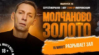 Сергей Молчанов. Шоу Stand Up Импровизации "МЗ" #13