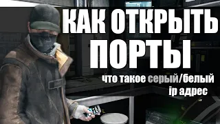 КАК ОТКРЫТЬ ПОРТЫ | Что такое серый и белый айпи