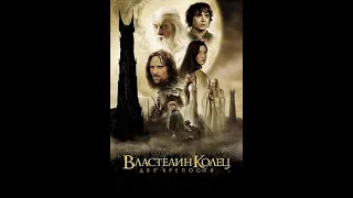 Властелин колец 2: Две крепости (2002) — HD