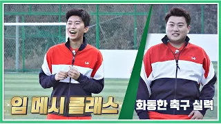 (실력 甲) 김호중(Kim Ho-joong)-임영웅(Im Young-ung)의 묵직한 축구 실력☆ 뭉쳐야 찬다(jtbcsoccer) 42회