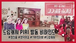 [PIT-A-PIECE] 비하인드│드림캐쳐 PIRI 준비&촬영│디품빈 아무말 퇴근길