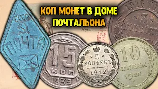 ПОИСК МОНЕТ И СТАРИННЫХ НАХОДОК В ДОМЕ ПОЧТАЛЬОНА! КОП ИМПЕРИИ И СЕРЕБРА С МЕТАЛЛОИСКАТЕМ В ДЕРЕВНЕ!