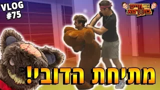 הדובי קם לתחיה! (מתיחת הדובי)