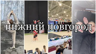 Vlog 9: Нижний Новгород/соревнования по чир-спорту/кубок Горького