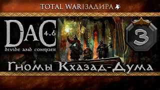 Total War DaC v4.6 [#3] Кхазад-Дум • Поход на Гундабад