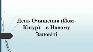 День очищення (Йом-Кіпур)- В Новому Заповіті!