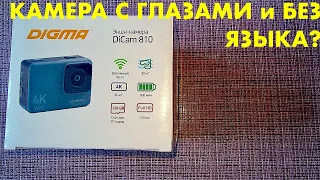 DIGMA DICAM 810 ХОРОШАЯ ЭКШН КАМЕРА,КОТОРАЯ НЕ ПИШЕТ ЗВУК 2023!