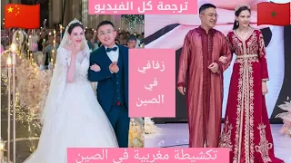 زفاف اسطوري لمغربية🇲🇦 في الصين🇨🇳 لبسنا اللباس المغربي🥰🥰