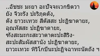 บทสวด อะตีตะปัจจะเวกขะณะวิธี (ตอนเย็น) ๓ จบ