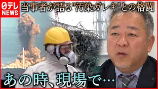 【証言】作業クレーンが倒壊… 当事者が語る福島第一原発事故の現場　福島　NNNセレクション