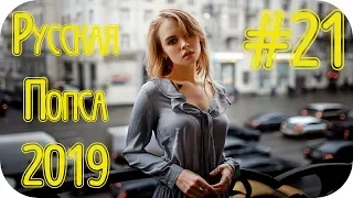 🇷🇺 РУССКАЯ ПОПСА 2019 🎶  Russische Musik 2019 🎶 Русские Песни 2019 🎶 Русская Музыка 2019 #21