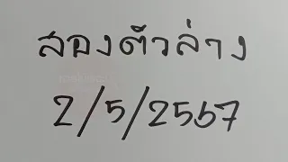 โค้งสุดท้าย!สองตัวล่าง งวดวันพฤหัสบดีที่ 2 พฤษภาคม 2567. เลขมางวดนี้ [ 2/5/2567 ]