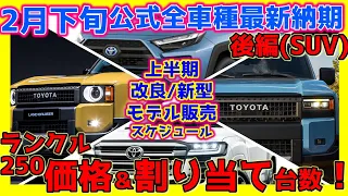 【速報】割り当て台数判明！ランクル250最新情報多数！2/23トヨタ公式最新納期！