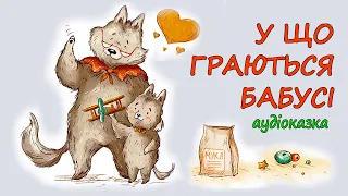 🎧АУДІОКАЗКА НА НІЧ -"У ЩО ГРАЮТЬСЯ БАБУСІ"| Кращі аудіокниги дітям українською мовою | Слухати💙💛